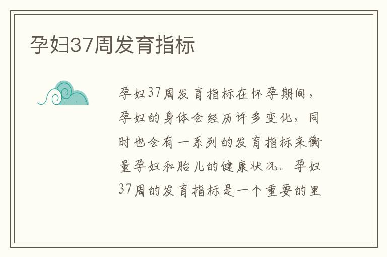 孕婦37周發育指標