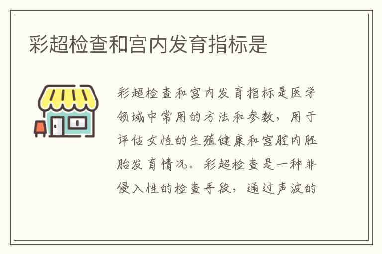 彩超檢查和宮內發育指標是