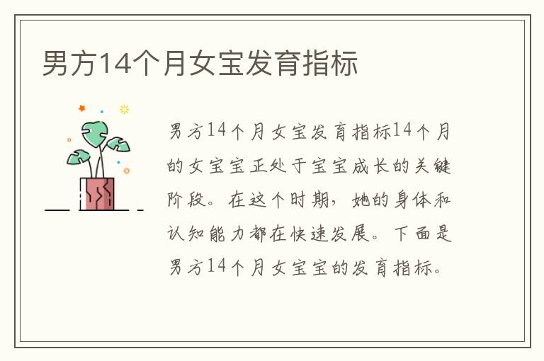 男方14個月女寶發育指標