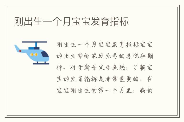 剛出生一個月寶寶發(fā)育指標