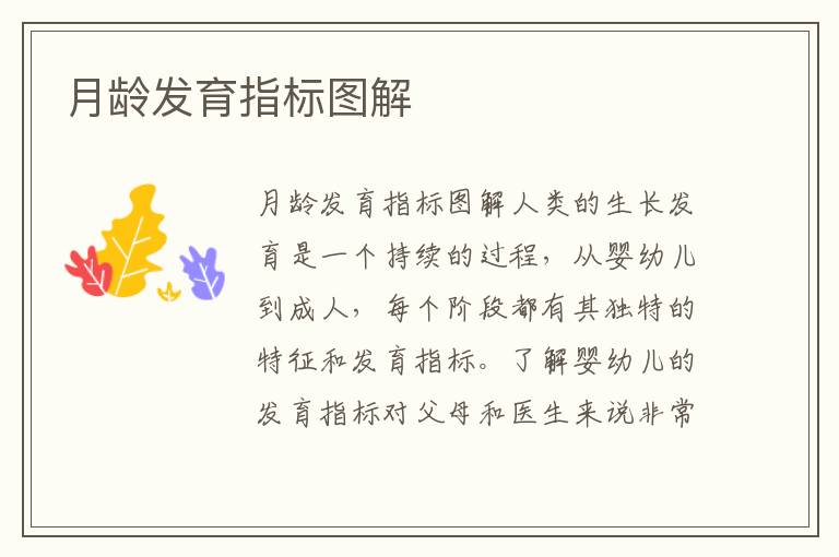 月齡發(fā)育指標圖解