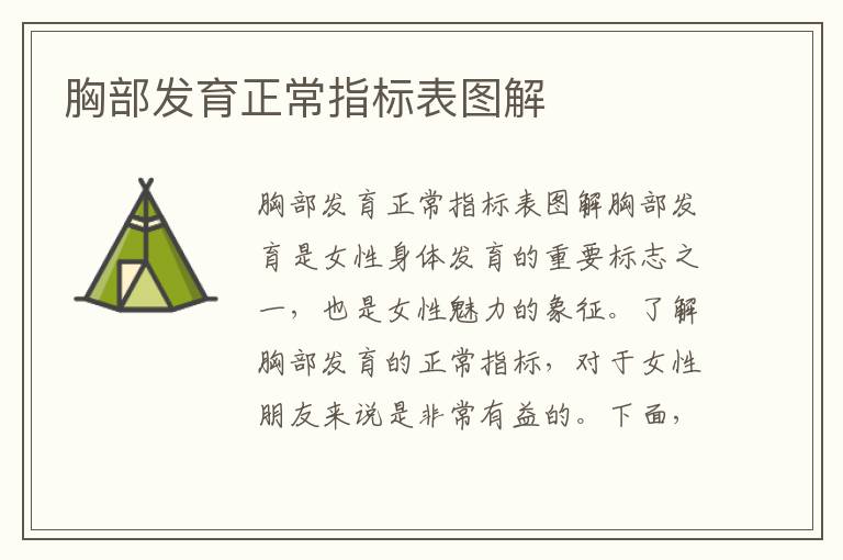 胸部發育正常指標表圖解
