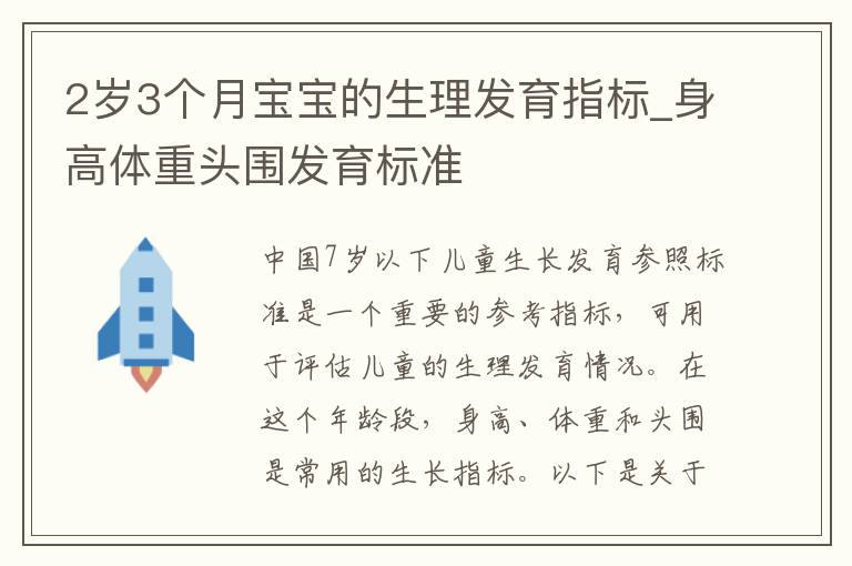 2歲3個月寶寶的生理發育指標_身高體重頭圍發育標準