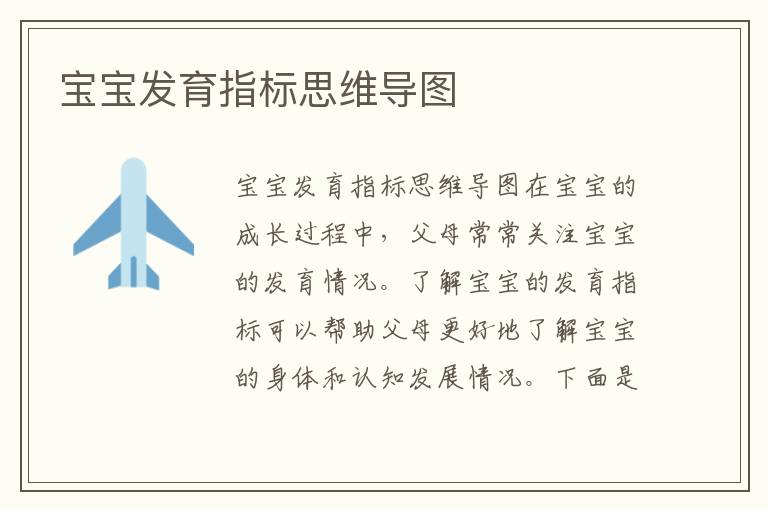 寶寶發育指標思維導圖