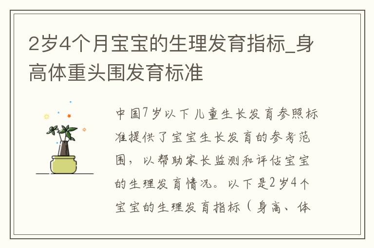 2歲4個月寶寶的生理發育指標_身高體重頭圍發育標準