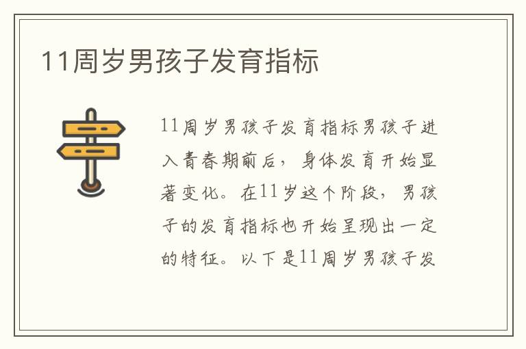 11周歲男孩子發(fā)育指標