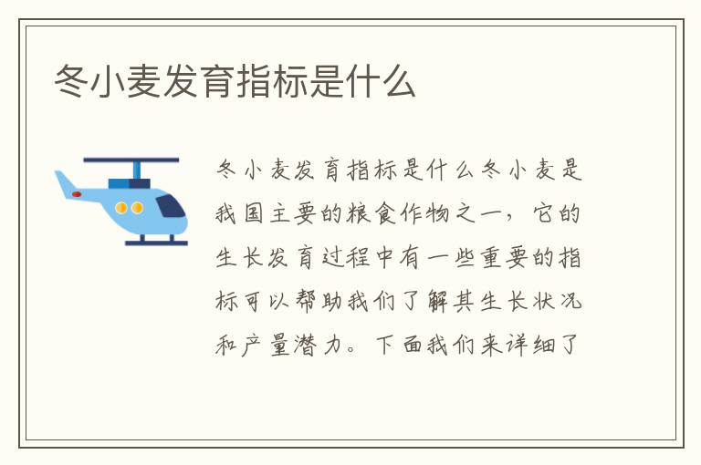 冬小麥發育指標是什么
