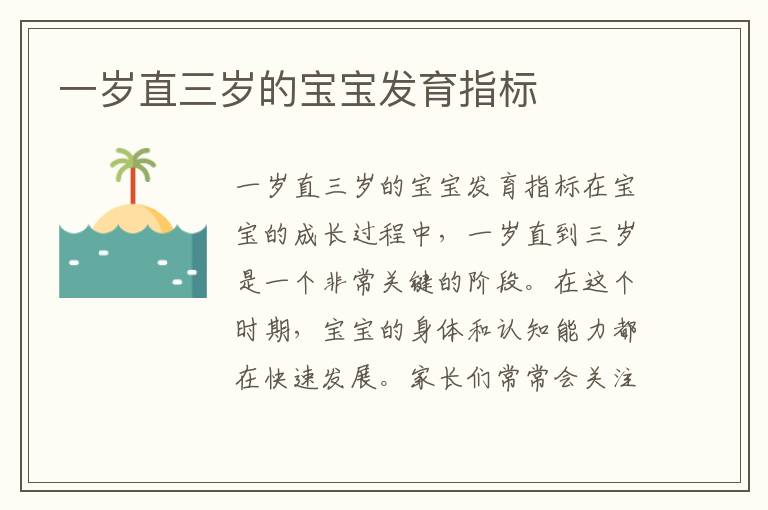 一歲直三歲的寶寶發(fā)育指標