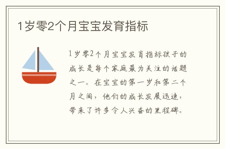 1歲零2個月寶寶發育指標