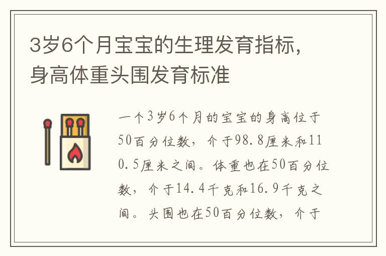 3歲6個月寶寶的生理發育指標，身高體重頭圍發育標準