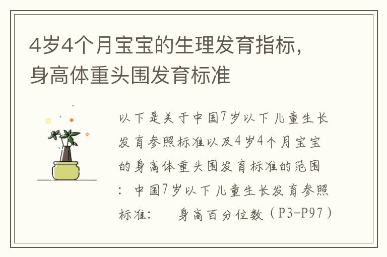 4歲4個月寶寶的生理發育指標，身高體重頭圍發育標準