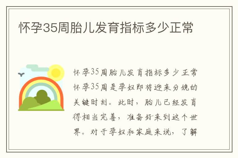 懷孕35周胎兒發育指標多少正常