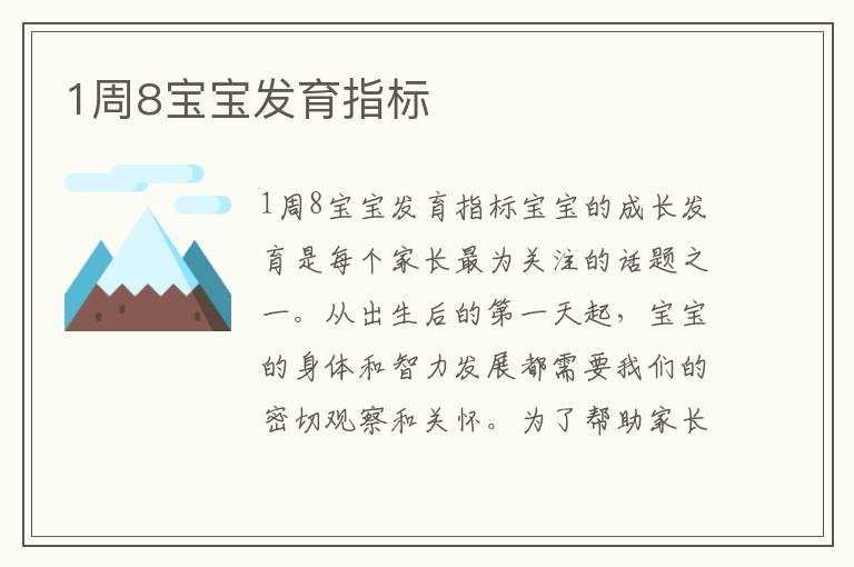 1周8寶寶發(fā)育指標