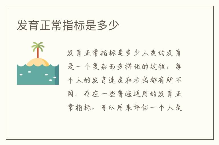 發育正常指標是多少
