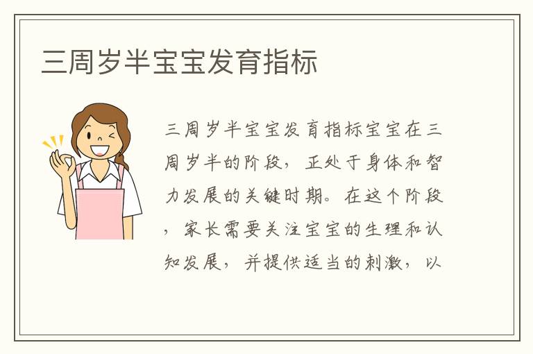 三周歲半寶寶發育指標