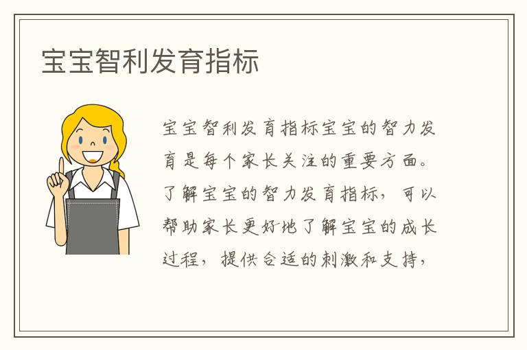 寶寶智利發(fā)育指標