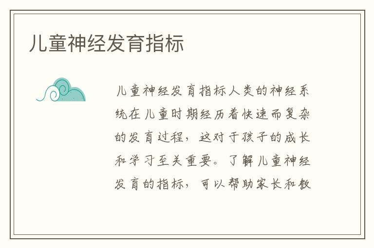 兒童神經(jīng)發(fā)育指標