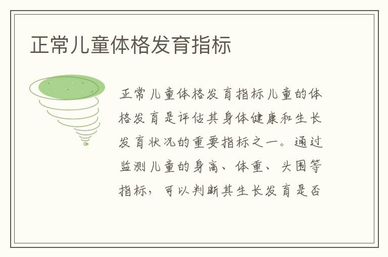 正常兒童體格發(fā)育指標