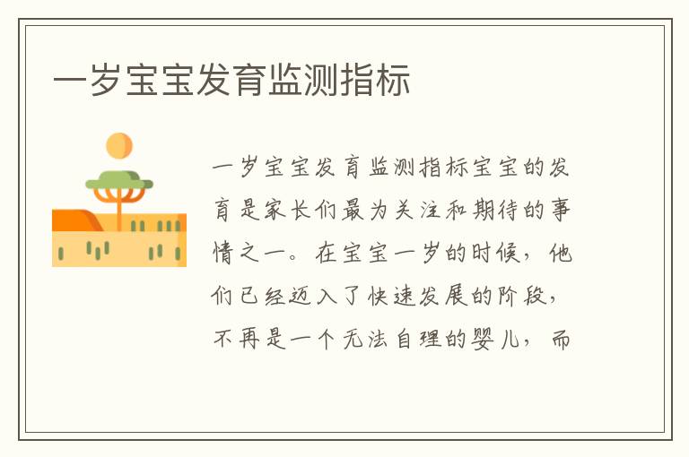 一歲寶寶發育監測指標
