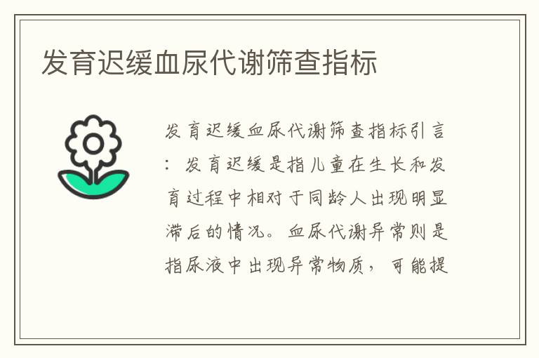 發(fā)育遲緩血尿代謝篩查指標