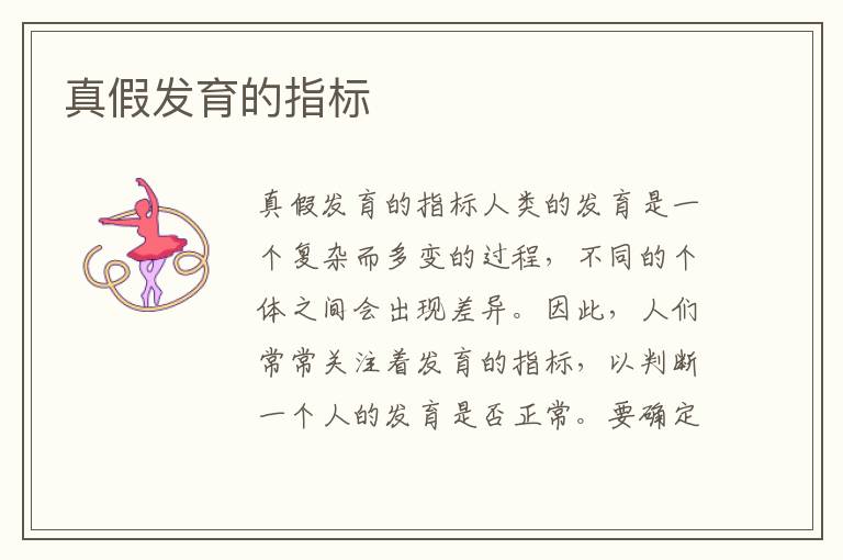 真假發育的指標