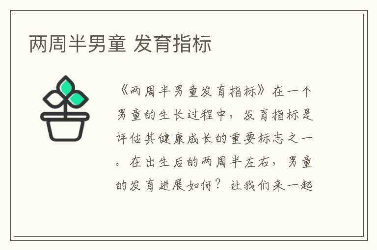 兩周半男童 發(fā)育指標