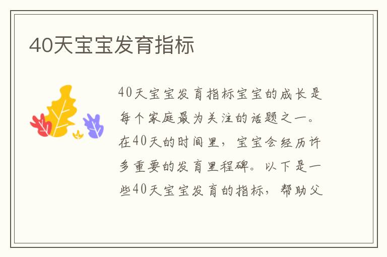 40天寶寶發(fā)育指標