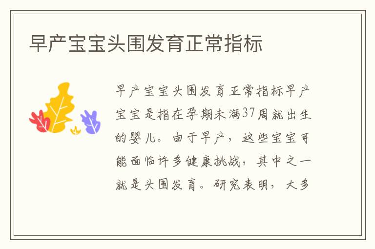 早產寶寶頭圍發育正常指標