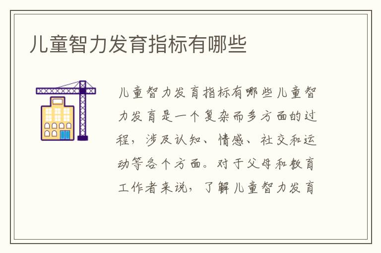 兒童智力發育指標有哪些