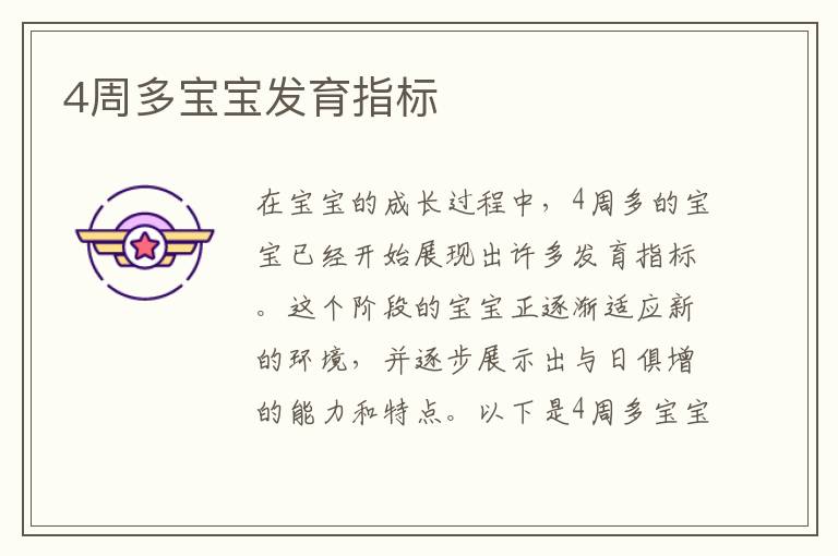 4周多寶寶發育指標
