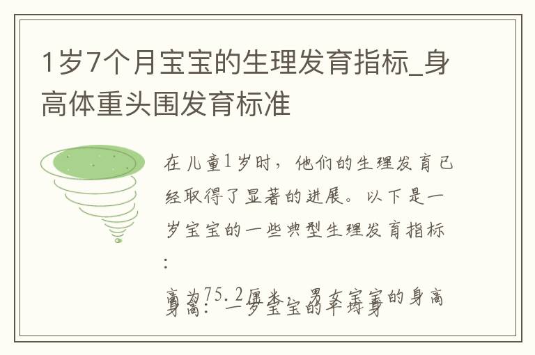 1歲7個月寶寶的生理發育指標_身高體重頭圍發育標準