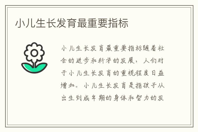 小兒生長發育最重要指標
