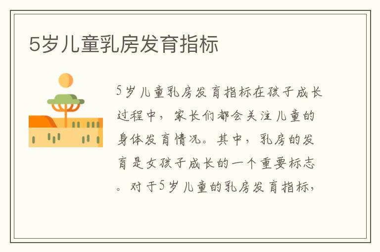 5歲兒童乳房發育指標