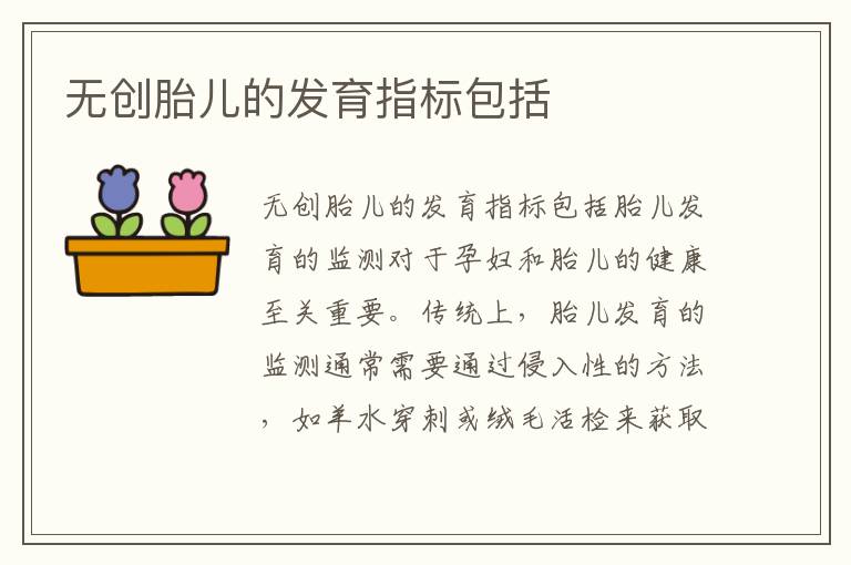 無創胎兒的發育指標包括