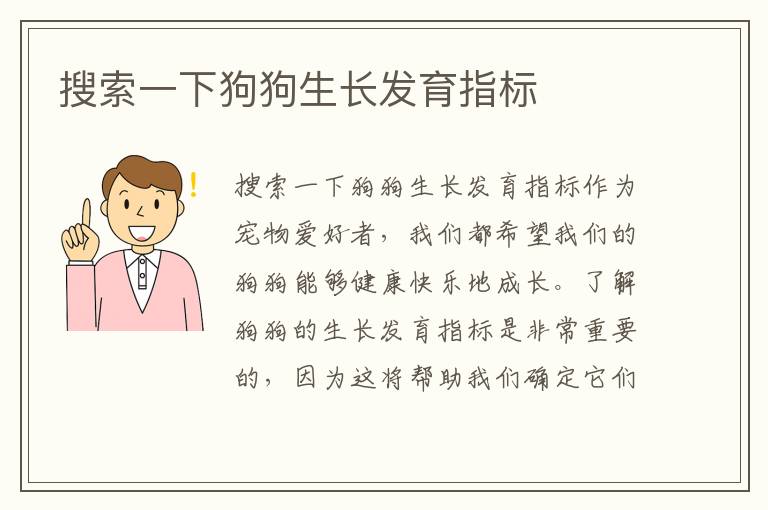 搜索一下狗狗生長發育指標