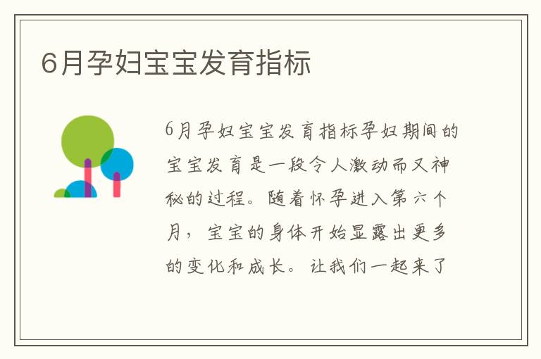 6月孕婦寶寶發(fā)育指標