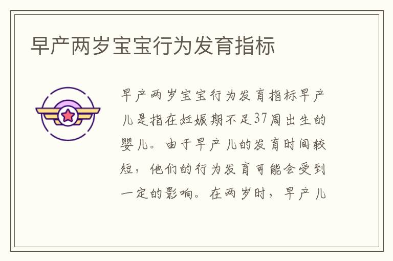 早產(chǎn)兩歲寶寶行為發(fā)育指標