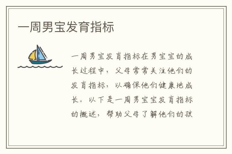 一周男寶發育指標