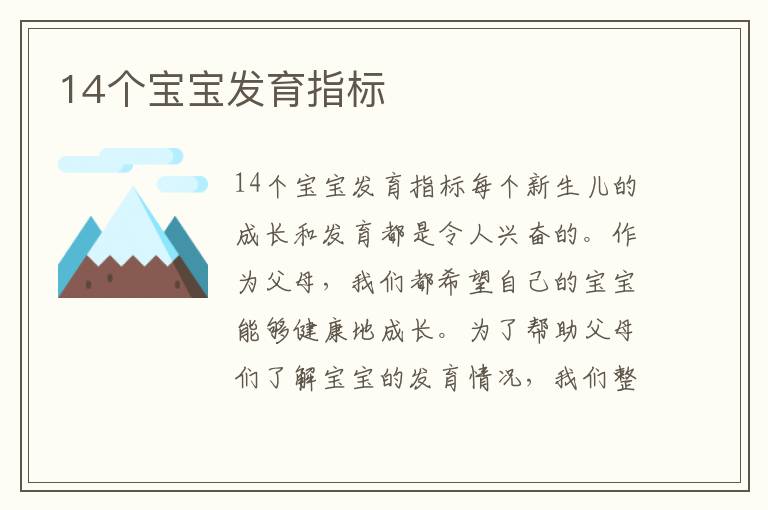 14個寶寶發育指標
