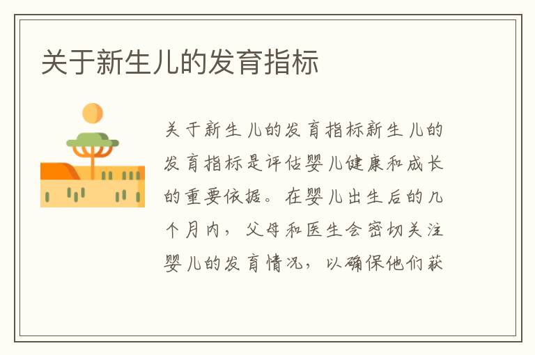 關于新生兒的發育指標