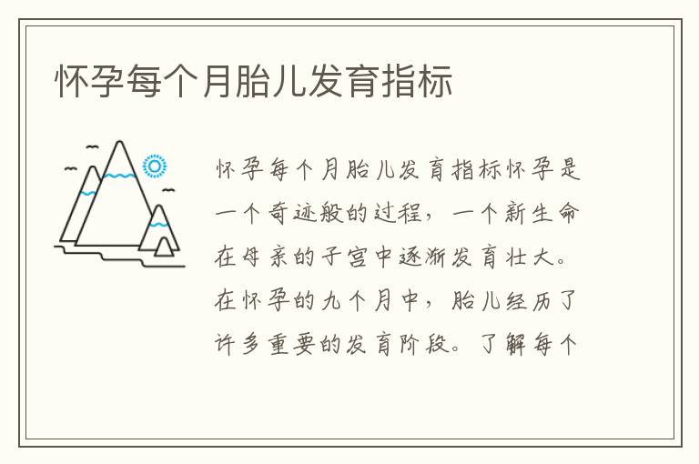 懷孕每個月胎兒發育指標