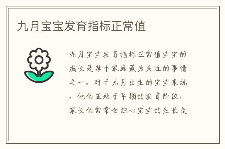 九月寶寶發育指標正常值