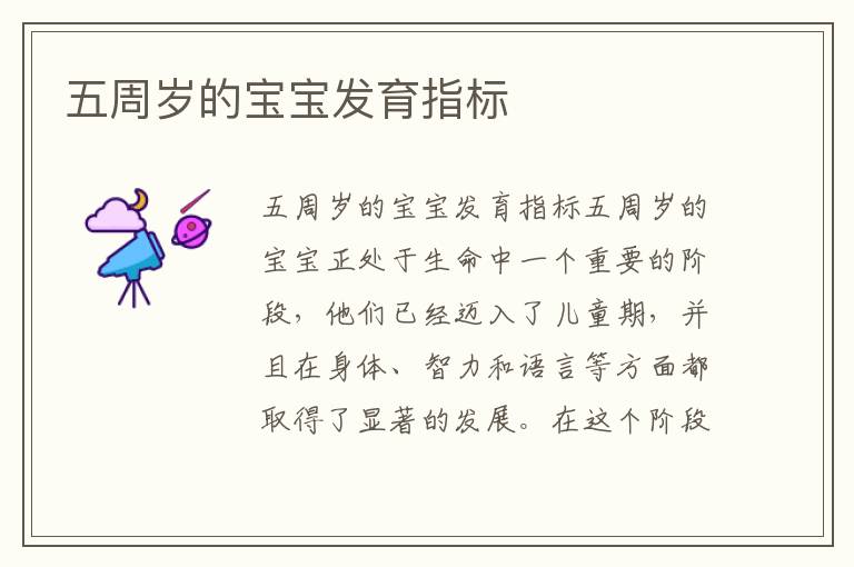 五周歲的寶寶發(fā)育指標