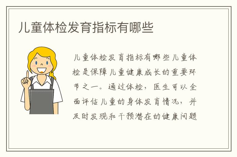 兒童體檢發育指標有哪些