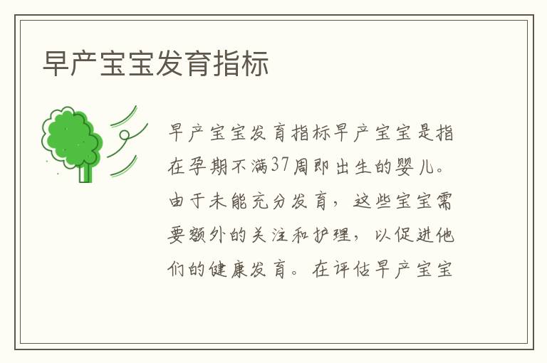 早產寶寶發育指標