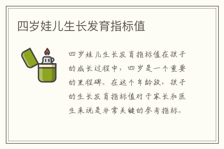 四歲娃兒生長發育指標值