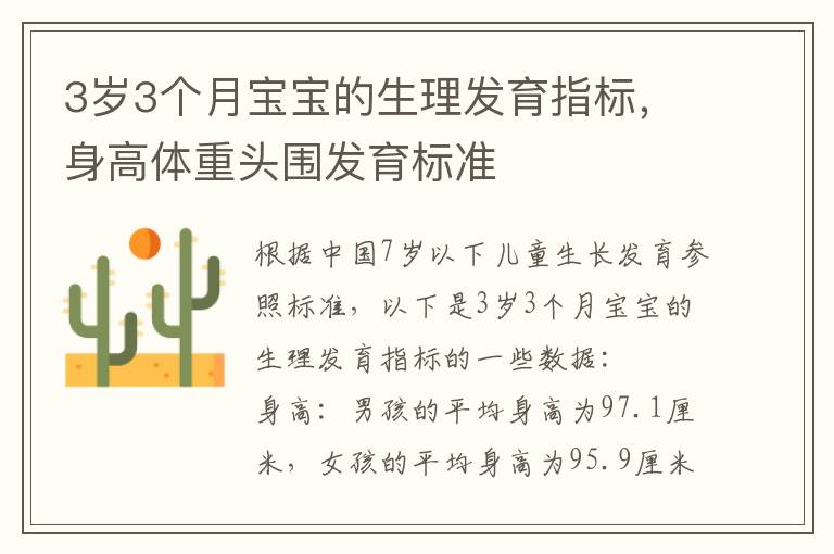 3歲3個月寶寶的生理發育指標，身高體重頭圍發育標準