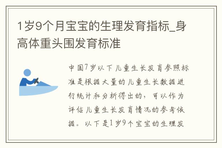1歲9個月寶寶的生理發育指標_身高體重頭圍發育標準