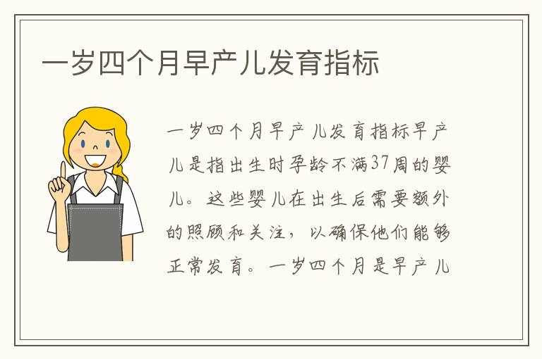 一歲四個月早產兒發育指標