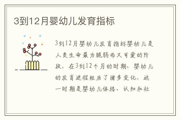 3到12月嬰幼兒發育指標